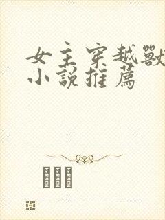 女主穿越兽世的小说推荐