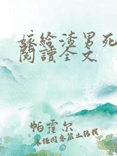 嫁给渣男死对头阅读全文