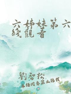 六姊妹第六集在线观看