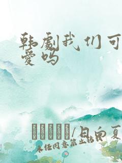 韩剧我们可以相爱吗