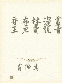 哥布林漫画双男主免费观看