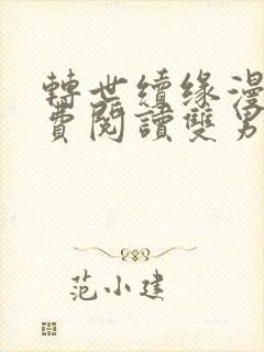 转世续缘漫画免费阅读双男主