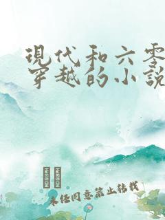 现代和六零互相穿越的小说