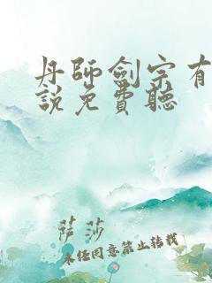 丹师剑宗有声小说免费听