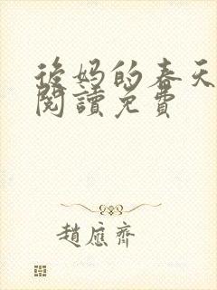 后妈的春天小说阅读免费