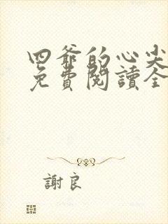 四爷的心尖宠妃免费阅读全