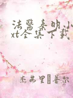 法医秦明小说txt全集下载完整版