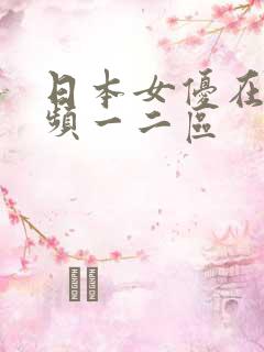 日本女优在线视频一二区