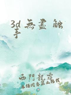 3d 无尽 触手