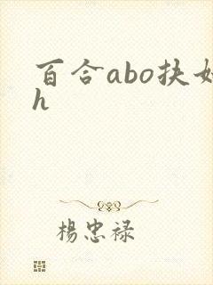 百合abo扶她h
