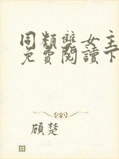 同类双女主漫画免费阅读下拉