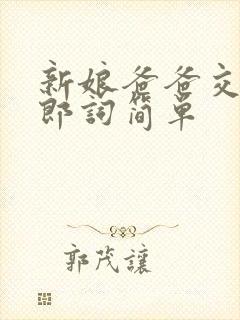 新娘爸爸交接新郎词简单