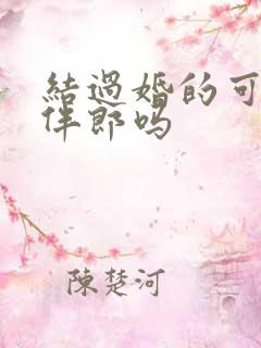 结过婚的可以当伴郎吗