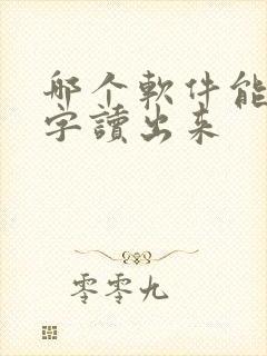 哪个软件能把文字读出来