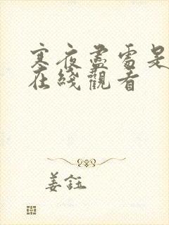 寒夜尽处是卿心在线观看