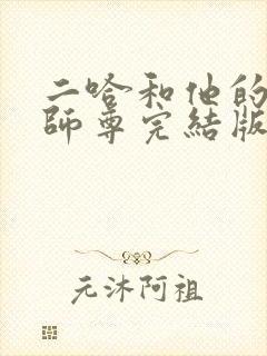 二哈和他的白猫师尊完结版