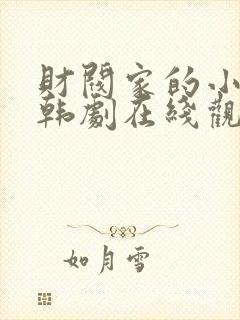 财阀家的小儿子韩剧在线观看