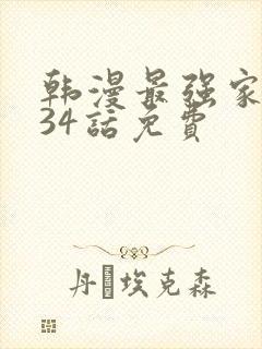 韩漫最强家丁第34话免费