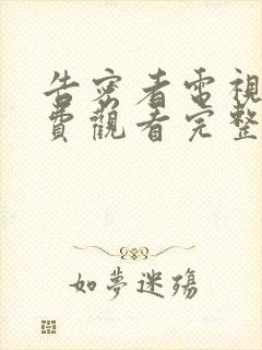 告密者电视剧免费观看完整版高清