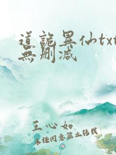 道诡异仙txt无删减