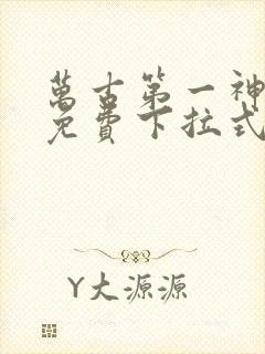 万古第一神漫画免费下拉式六漫画