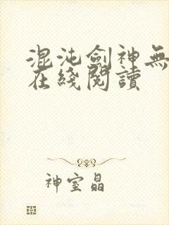 混沌剑神无弹窗在线阅读