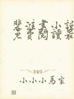 裴淮聿小说全文免费阅读最新章节