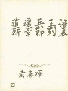 逍遥兵王洛天最新章节列表