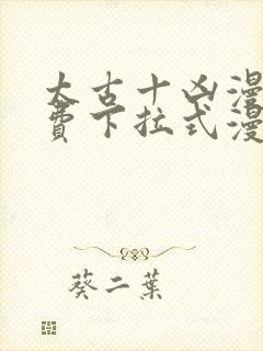 太古十凶漫画免费下拉式漫画星球