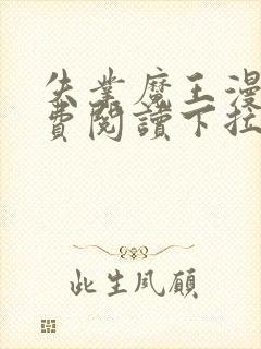 失业魔王漫画免费阅读下拉式6漫画星球 漫画