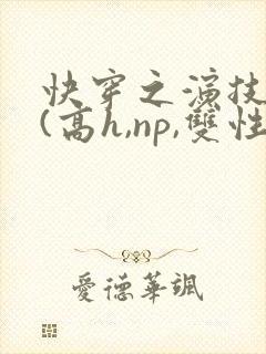 快穿之演技天才(高h,np,双性)