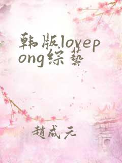 韩版lovepong综艺