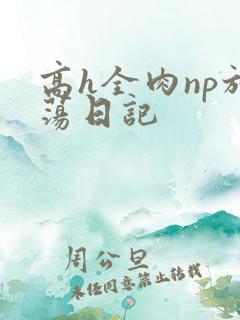 高h全肉np放荡日记