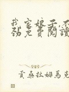 我家娘子,不对劲免费阅读无弹窗