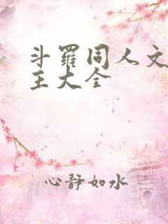 斗罗同人文单女主大全