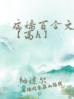 病娇百合文合集【高h】