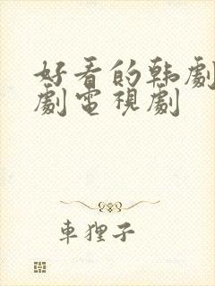 好看的韩剧家庭剧电视剧