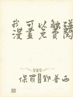 我可以触碰你吗漫画免费阅读下拉式韩漫