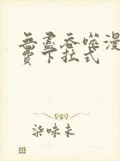 无尽吞噬漫画免费下拉式