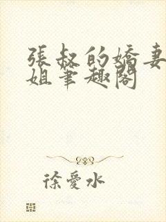 张叔的娇妻韵云姐笔趣阁