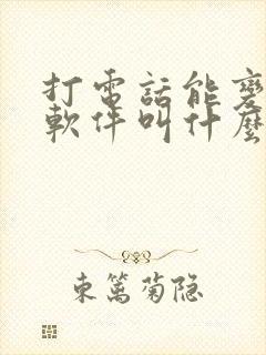 打电话能变声的软件叫什么