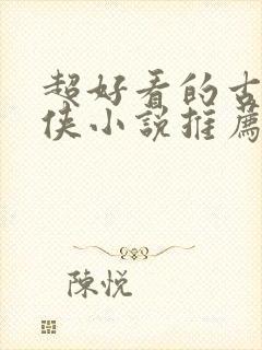 超好看的古言仙侠小说推荐