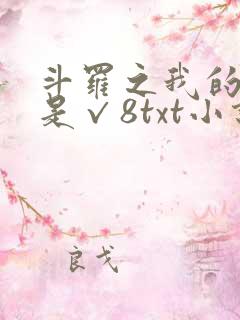 斗罗之我的武魂是√8txt小说下载