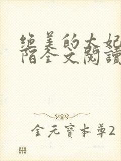 绝美的太妃林止陌全文阅读