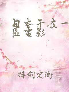 日本午夜一区二区电影