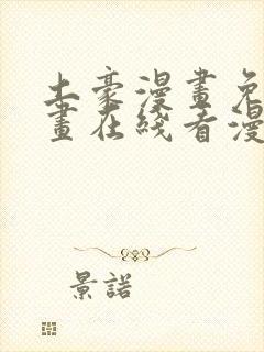 土豪漫画免费漫画在线看漫画下拉式