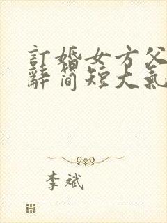 订婚女方父亲致辞简短大气