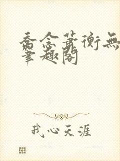 乔念萧衡无弹窗笔趣阁