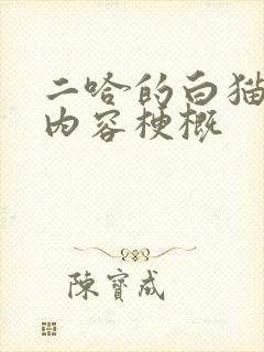 二哈的白猫师尊内容梗概