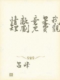 情敌竟是我自己短剧免费观看全集